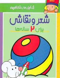 شعر و نقاشی برای 2 ساله ها