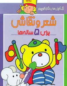 شعر و نقاشی برای 5 ساله ها