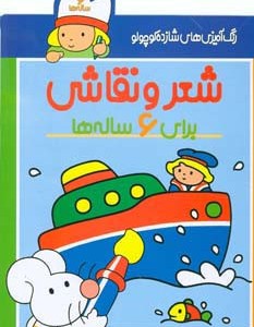 شعر و نقاشی برای 6 ساله ها