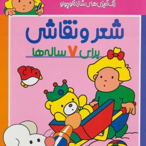 شعر و نقاشی برای 7 ساله ها