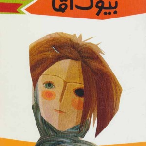 بیوک آقا