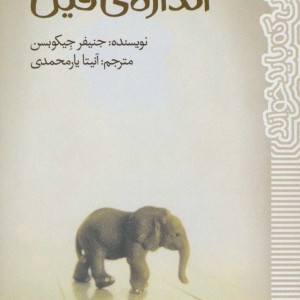 کوچک اندازه ی فیل