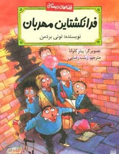 فرانکشتاین مهربان