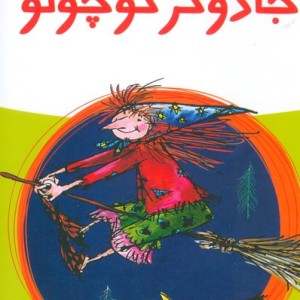 جادوگر کوچولو نشر پیدایش