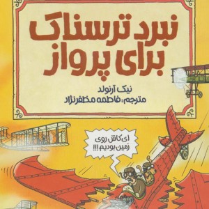 نبرد ترسناک برای پرواز