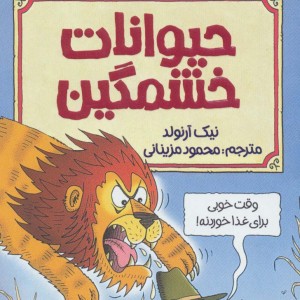 حیوانات خشمگین
