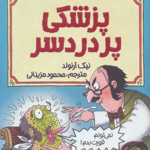 پزشکی پردردسر