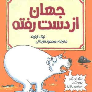 جهان از دست رفته
