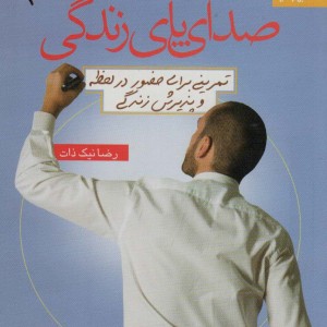 صدای پای زندگی
