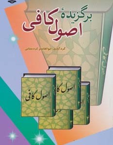 برگزیده اصول کافی