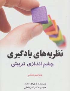 نظریه های یادگیری نشر آیدین