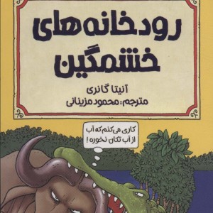 رودخانه های خشمگین