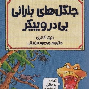 جنگل های بارانی بی در و پیکر