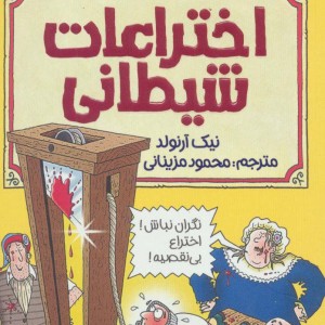 اختراعات شیطانی