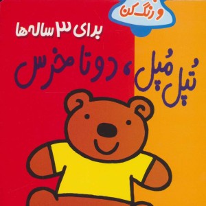 تپل مپل دو تا خرس