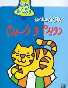 دویدم و رسیدم