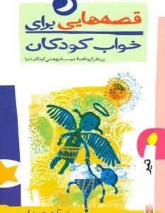قصه هایی برای خواب کودکان تیر