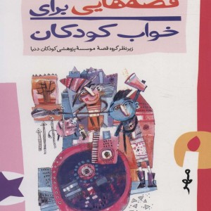 قصه هایی برای خواب کودکان مهر