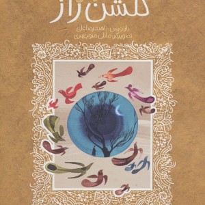 گلشن راز نشر پیدایش