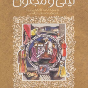 لیلی و مجنون نشر پیدایش قطع رقعی