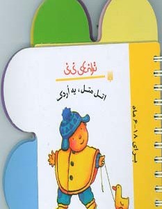 اتل متل یه اردک