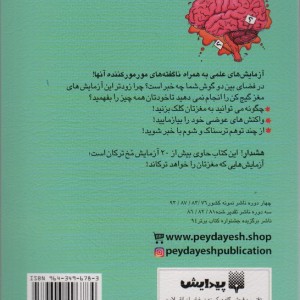 آزمایش های مغز شگفت انگیز نشر پیدایش
