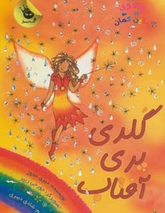 گلدی پری آفتاب