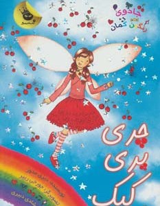 چری پری کیک
