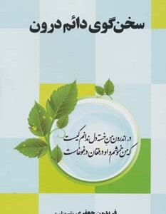 سخن گوی دائم درون