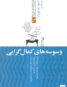 وسوسه های کمال گرایی