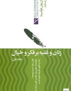 زنان و غلبه بر فکر و خیال نشر پیدایش