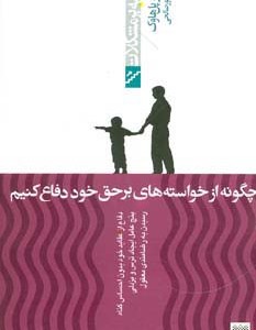 چگونه از خواسته های برحق خود دفاع کنیم