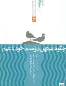 چگونه بهترین دوست خود باشیم