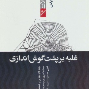غلبه بر پشت گوش اندازی