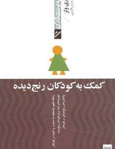 کمک به کودکان رنج دیده
