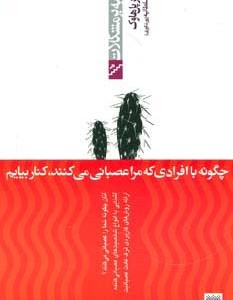 چگونه با افرادی که مرا عصبانی می کنند کنار بیاییم
