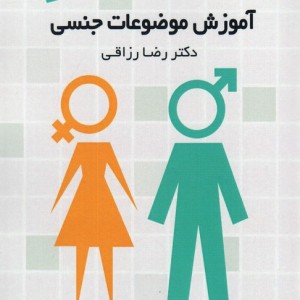 آموزش موضوعات جنسی