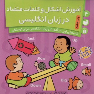 آموزش اشکال و کلمات متضاد در زبان انگلیسی نشر ذکر