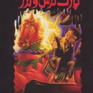 پارک ترس و لرز