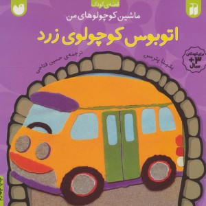 اتوبوس کوچولوی زرد