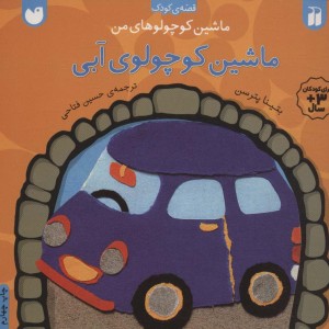 ماشین کوچولوی آبی