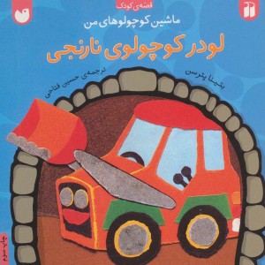 لودر کوچولوی نارنجی