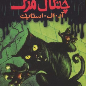 چنگال مرگ