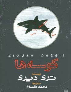 کوسه ها نشر پیدایش