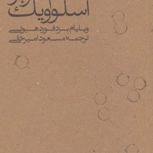 اعدام سرباز اسلوویک