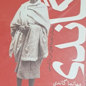گاندی نشر ثالث قطع وزیری