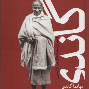 گاندی نشر ثالث قطع وزیری
