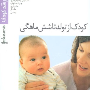 کودک از تولد تا شش ماهگی
