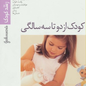 کودک از دو تا سه سالگی