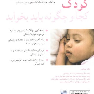 کودک کجا و چگونه باید بخوابد